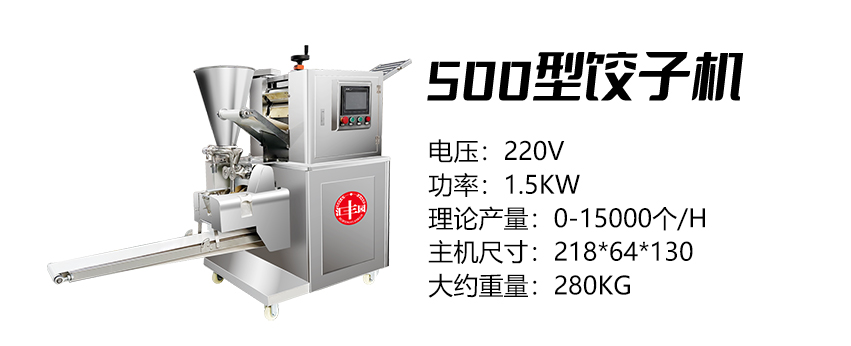 500型餃子機(jī) (匯).jpg