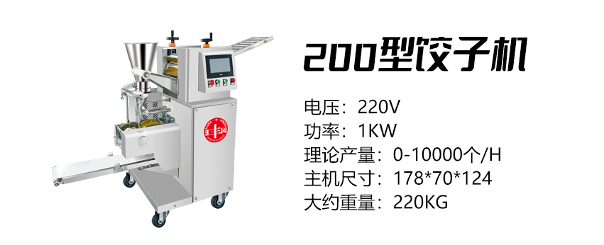 200型餃子機(jī) (匯).jpg