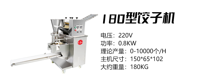 180型餃子機(jī) (匯).jpg